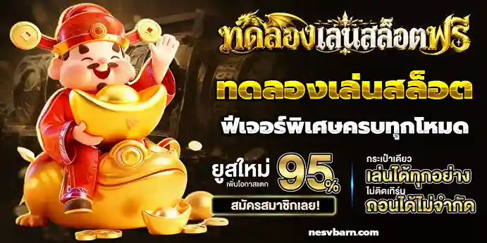 ทดลองเล่นสล็อต pg ไม่ เด้ง ซื้อฟรีได้