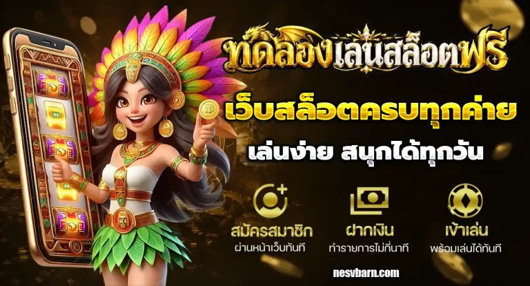 ทดลองเล่นสล็อตฟรี 50000