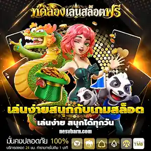 ทดลอง เล่น สล็อต ฟรี 100 บาท
