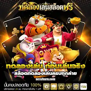 สล็อต ทดลองเล่นฟรี ทุกค่าย