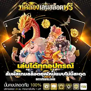ทดลองเล่นเกมสล็อต